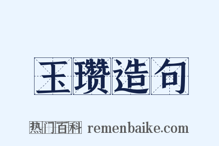 玉瓒造句是什么意思的图片